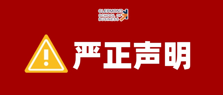 关于对法国克莱蒙高等商学院恶意侮辱、诽谤等不实信息严正声明