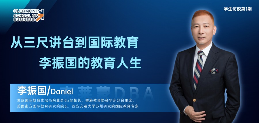 学生访谈第1期 | 从三尺讲台到国际教育：李振国的教育人生