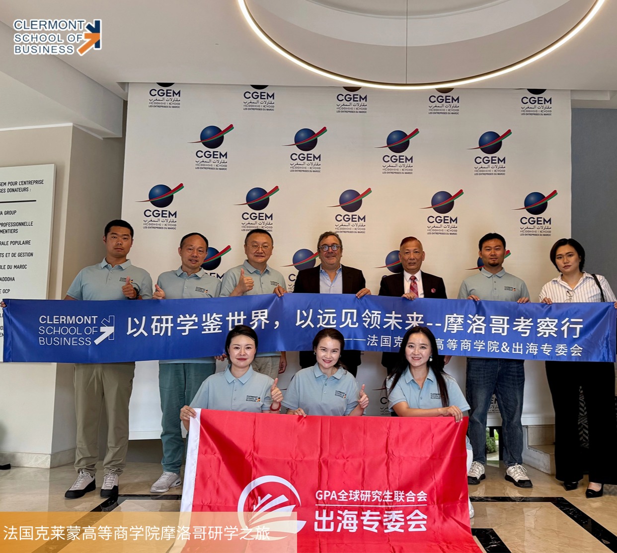 法国克莱蒙高等商学院上海分校摩洛哥研学之旅：首站聚焦CGEM探访中摩商业与教育合作新机遇