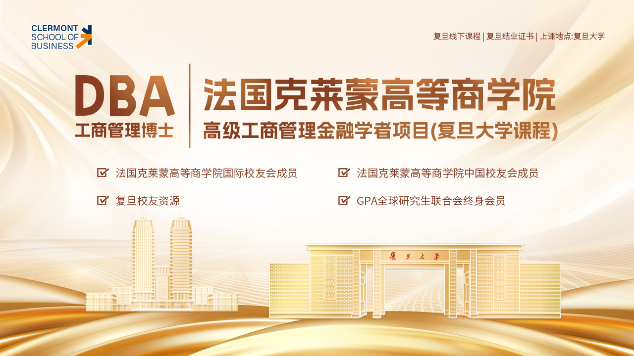 课程预告 | 克莱蒙DBA高级工商管理金融学者项目（复旦大学课程）即将开课！